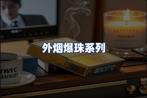外烟爆珠系列